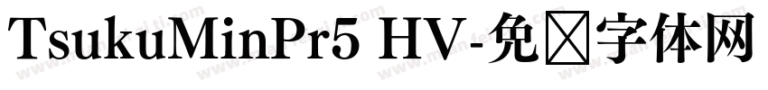TsukuMinPr5 HV字体转换